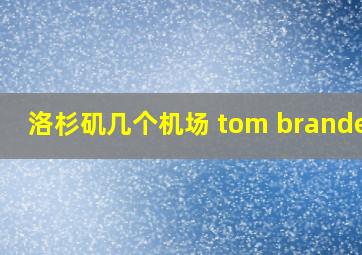 洛杉矶几个机场 tom brandely